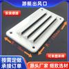 Transfronterizo en stock PA cuadrado nailon placa de ventilación marina yate persiana salida de escape rejilla transpirable disipación de calor