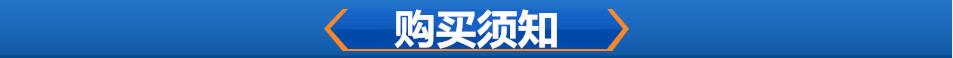 购买须知