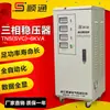 Bobina de Cobre Puro TNS-6KVA Trifásico de Alta Precisión Totalmente Automático Regulador de CA Dedicado para Equipo Industrial