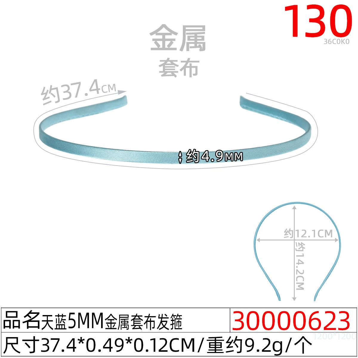 30000623#天蓝5MM金属套布发箍