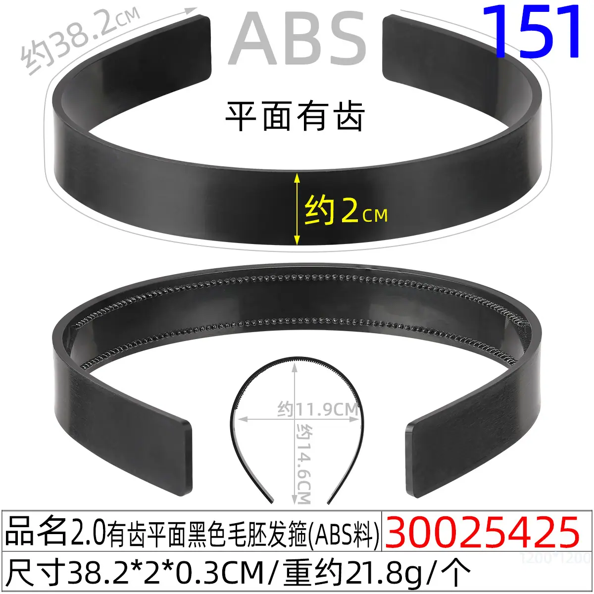 30025425#2.0有齿平面黑色毛胚发箍（39CM）