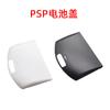 Tampa de bateria branca PSP1000 Tampa de plástico para bateria PSP Acessórios de substituição Fábrica transfronteiriça em estoque Tampa traseira da bateria
