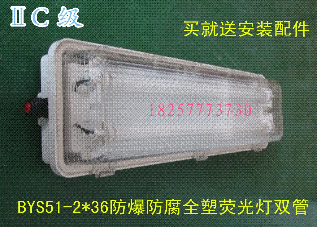 led防爆防腐全塑荧光灯1