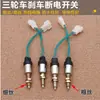 Interruptor de corte de energía de freno para cuatriciclo eléctrico, freno de pie, accesorios para triciclo, rosca gruesa, rosca fina, interruptor de luz de freno de 2 cables