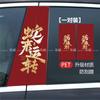 2025 Año del Serpiente Línea de Coches Carretera Wanli Personas y Coches Yongping An Columna Media del Coche Pegatina Entrada y Salida de Ping An Decoración de Rollos Pilar B
