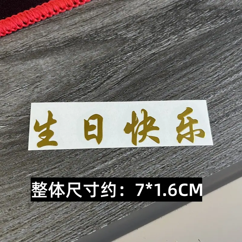 359号 生日快乐 横版