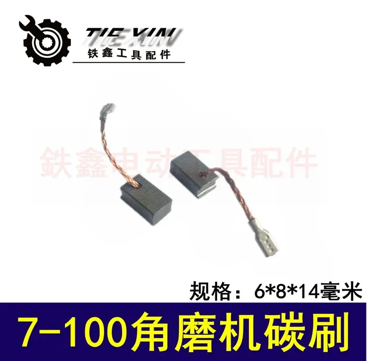 7-100角磨机碳刷