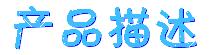 产品描述