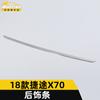 Adecuado para 18 Jietu X70 moldura trasera X70 portón trasero maletero parachoques brillante antiarañazos roce pegatinas decorativas