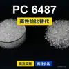Gránulos de plástico PC 6487, PC de producción nacional como sustituto de materias primas importadas, Covestro Makrolon 6487, Bayer