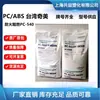 PC/ABS resistente al calor Taiwan Chimei PC-540 para componentes de electrodomésticos y aplicaciones automotrices, material de aleación PC/ABS ignífugo libre de halógenos