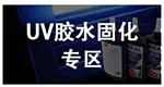 UV胶水固化灯
