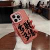 Rico y Próspero Adecuado para Apple 17Pro Texto Iphone16Promax Funda para Teléfono 15 Nicho 14 Creativo 13