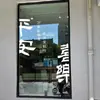 Adesivos de Parede Autoadesivos Loja de Alegria e Felicidade Porta de Vidro Elevador Estudo Quarto Sala de Estar Decoração de Fundo Janela Adesivos
