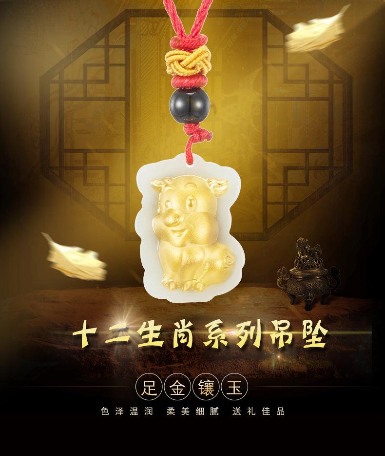 金镶玉十二生肖吊坠