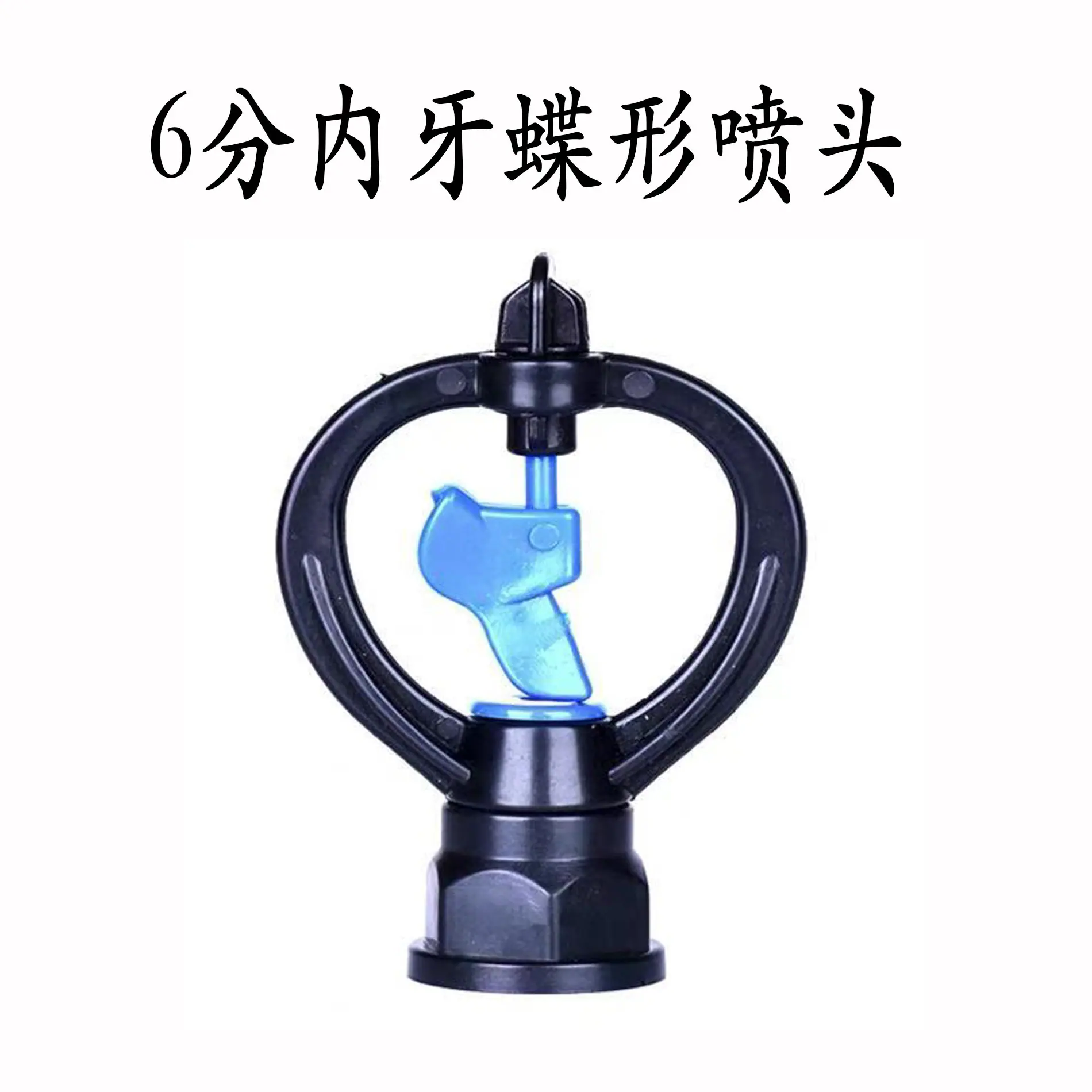 6分内牙蝶形喷头