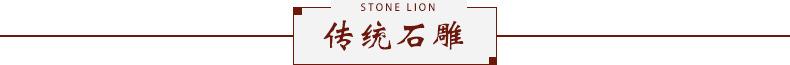 传统石雕狮子，石雕大象，石雕动物，标题.jpg