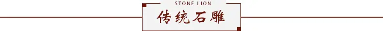传统石雕狮子,石雕大象,石雕动物,标题.jpg