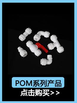 POM系列