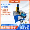 Máquina Punzonadora de Arco Ch-60Nc, Equipo Totalmente Automático para Punzonado de Arco de Tubos de Acero, Punzonadora de Tubos de Hierro y Tubos de Acero Inoxidable, Máquina Punzonadora de Arco CNC