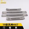 Adecuado para 19 modelos de tira brillante para umbral Fengshen AX7, tira de moldura de pedal de bienvenida para parachoques y maletero AX7, modificación