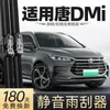 Adecuado para Limpiaparabrisas Byd Tang Dmi, Modelos 21 y 23, Tiras de Goma Muy Especializadas para Coches, Limpiaparabrisas Sin Marco
