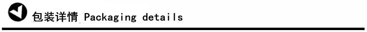 8包装详情