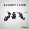 Cerradura de Potencia para Patinete Eléctrico, Cerradura de Puerta Eléctrica, Cerradura de Cabeza Grande, Cerradura de Cabeza Mediana, Cerradura de Cabeza Pequeña, Núcleo de Cerradura de 3 Cables, Piezas para Vehículos Eléctricos