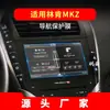Adecuado para 26 Modelos de Lincoln Adventurer New Energy/Z Navegación Película Templada Mkc Pantalla de Consola Central Mkz Película Protectora