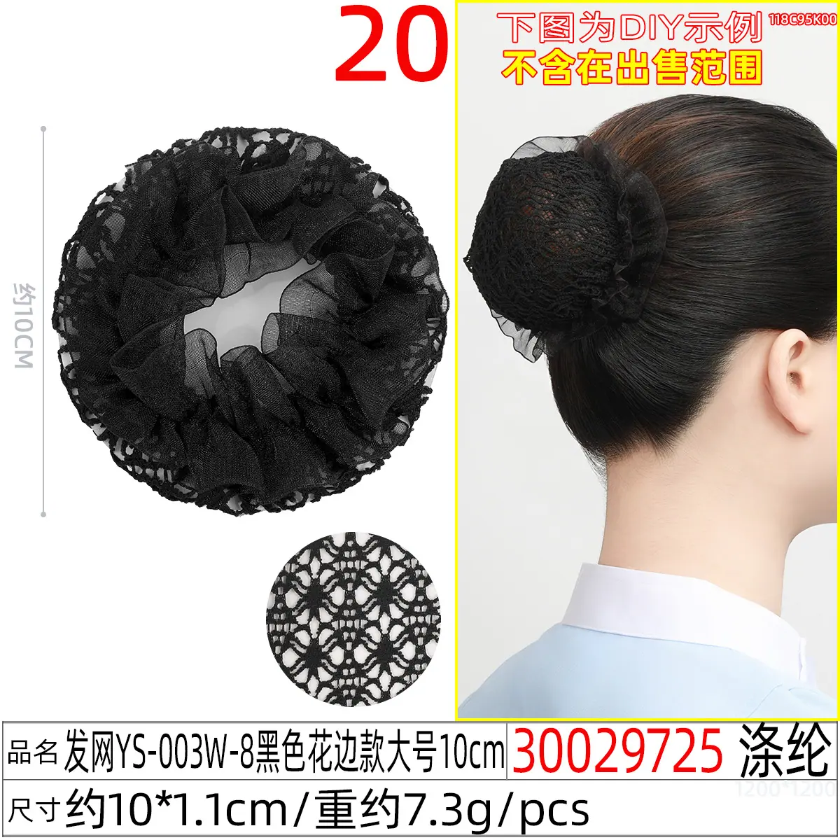 30029725#发网YS-003W-8黑色花边款大号10c
