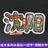 Serie Liaoning Dalian Shenyang Huludao Imán Magnético de Madera para Refrigerador Cultural y Creativo 3D Tridimensional Dibujos Animados Pegatina Magnética