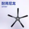 Nylon Pintado Espessado Artesanato Doméstico Durável Cadeira de Escritório para Computador Plástico Cinco Estrelas Base de Pernas Acessórios Base Móveis