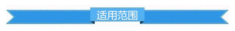 适用范围