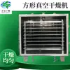Máquina Deshidratadora de Cecina de Cerdo Citrato de Calcio Secador al Vacío Cuadrado Fabricante de Máquina de Secado al Vacío Cuadrada de Acero Inoxidable