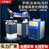 Máquina de Soldadura por Láser Frío de Grado Industrial de Alta Potencia Máquina de Soldadura Láser para Moldes de Hardware Máquina de Soldadura Multifunción Fábrica de Origen