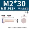 Pernos hexagonales externos de plástico PEEK resistentes a altas temperaturas, resistentes a ácidos y álcalis, anticorrosión, tornillos hexagonales aislantes de alta resistencia M2-M20