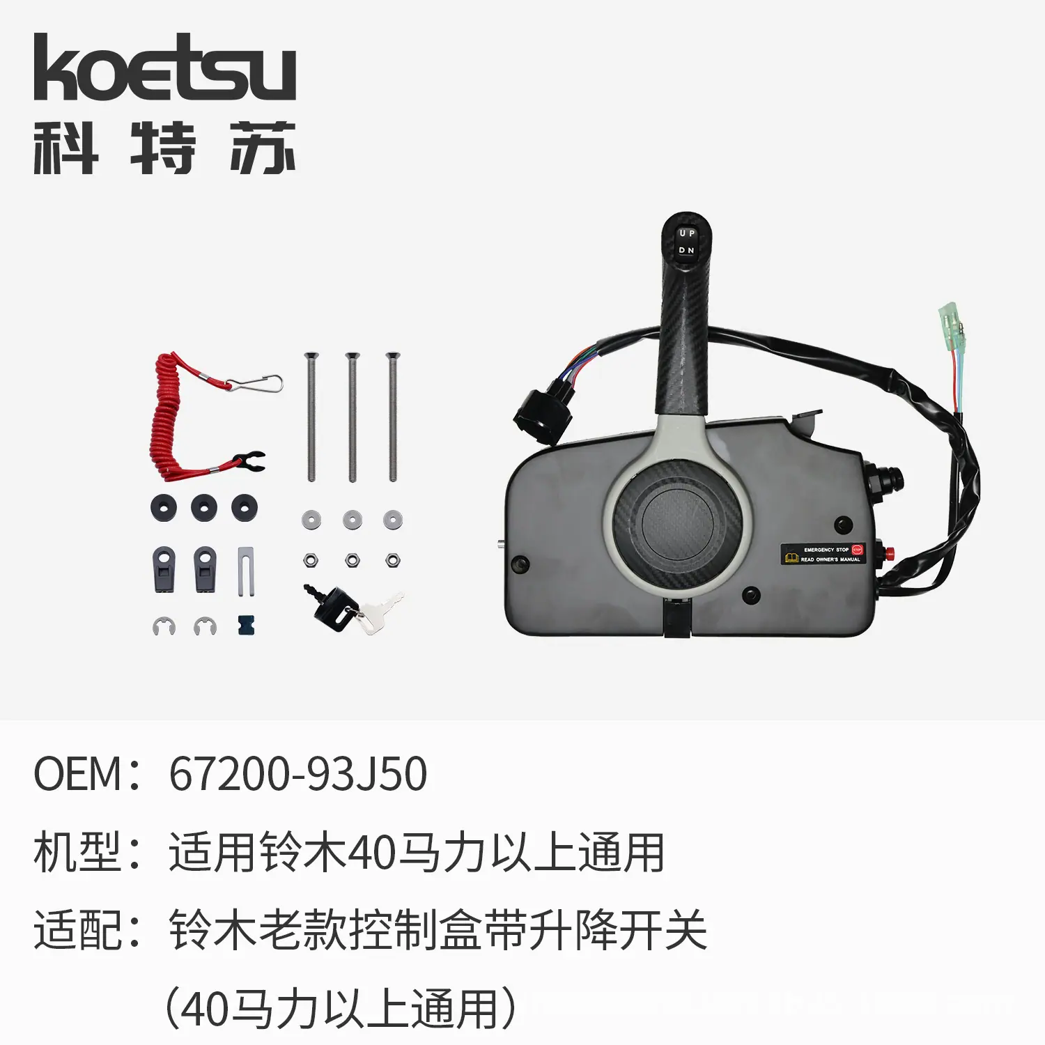 铃木老款控制盒带升降开关40马力以上 SKU.jpg