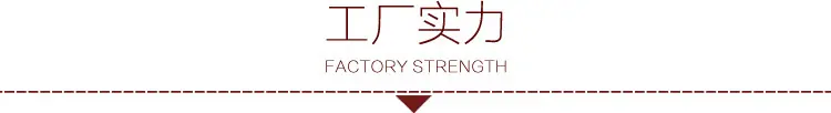 工厂实力