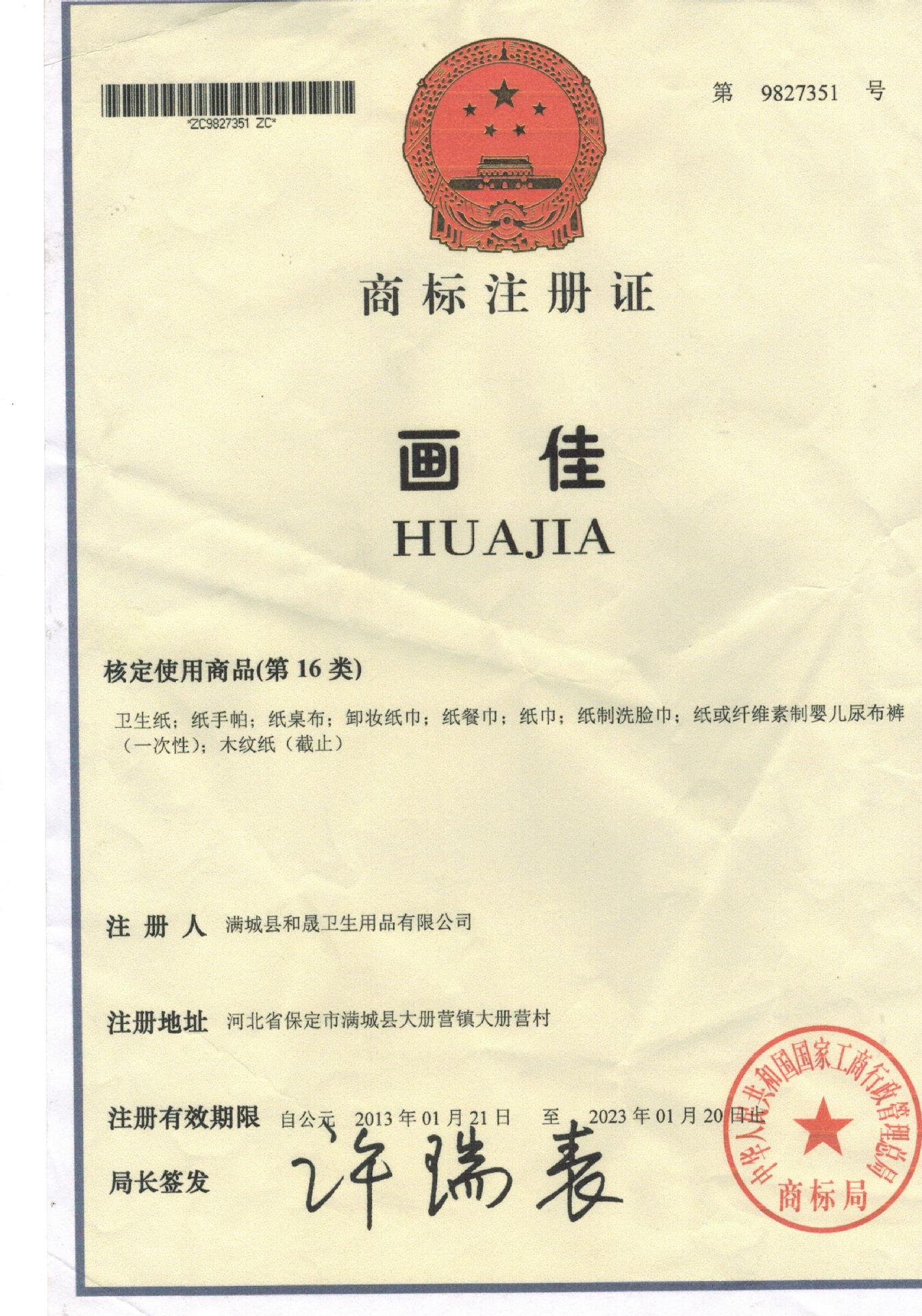 注册商标-画佳