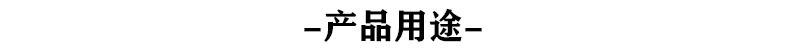 产品用途