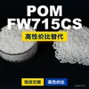 Gránulos de plástico POM FW715CS, POM de producción nacional como sustituto de materias primas importadas, LG Engineering LUCEL