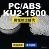 Gránulos de plástico PC/ABS KU2-1500, PC+ABS producido nacionalmente, un sustituto para productos importados, Covestro KU2-1500