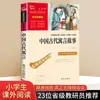 Fábulas Antiguas Chinas, Libro Extracurricular de Tercer Grado, Fábulas de Esopo, Krylov y La Fontaine