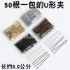 567cm Tmall Taobao Pinduoduo Propietario de Tienda Venta al por Mayor Bolsa con Pinza en Forma de U Tenedor para el Cabello Empaquetado Tienda en Línea Proveedor Fabricante