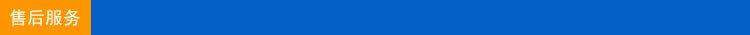 售后服务