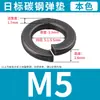 Arandelas de resorte ennegrecidas Grado 8, Arandelas de alta resistencia, Negras, Estándar Nacional, Estándar Japonés, M2M2.5-M36