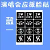 Liu Xianhua Concierto Pegatina Facial Brillante Pegatina de Tatuaje Polvo Ayuda Pegatina Facial Artefacto Polvo de Atrezo Facial Atmósfera Flash
