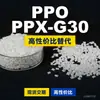 Gránulos de Plástico PPO PPX-G30 Doméstico PPE+PS Alternativa a Materias Primas Importadas Recursos PPX-G30