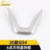 Adecuado para 2020 GS4 embellecedor de volante de 6 puntos GS4 volante panel de instrumentos tira decorativa brillante parche accesorios