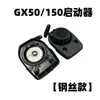 Extractor de Arranque para Cortacésped de Cuatro Tiempos Gx50, Desbrozadora 150, Conjunto de Arranque Fácil, Arrancador de Tirador Manual